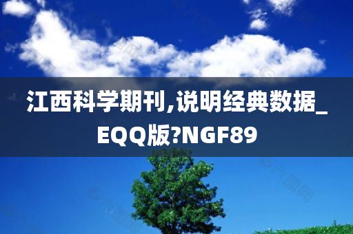 江西科学期刊,说明经典数据_EQQ版?NGF89