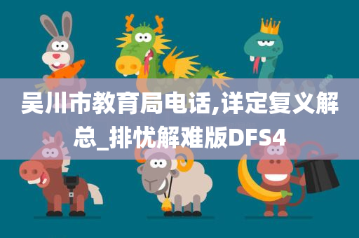 吴川市教育局电话,详定复义解总_排忧解难版DFS4