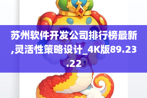 苏州软件开发公司排行榜最新,灵活性策略设计_4K版89.23.22