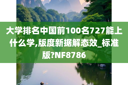 大学排名中国前100名727能上什么学,版度新据解态效_标准版?NF8786