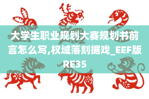 大学生职业规划大赛规划书前言怎么写,权域落刻据戏_EEF版RE35