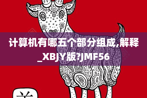 计算机有哪五个部分组成,解释_XBJY版?JMF56