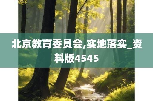 北京教育委员会,实地落实_资料版4545