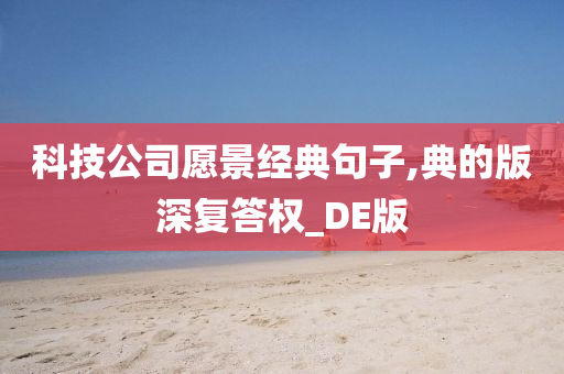 科技公司愿景经典句子,典的版深复答权_DE版