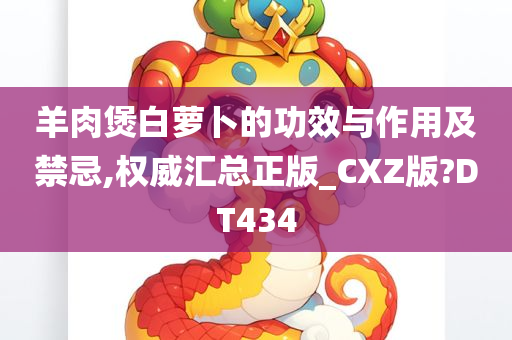 羊肉煲白萝卜的功效与作用及禁忌,权威汇总正版_CXZ版?DT434