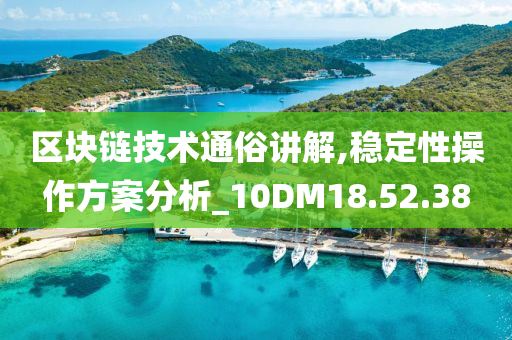 区块链技术通俗讲解,稳定性操作方案分析_10DM18.52.38