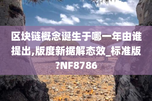 区块链概念诞生于哪一年由谁提出,版度新据解态效_标准版?NF8786