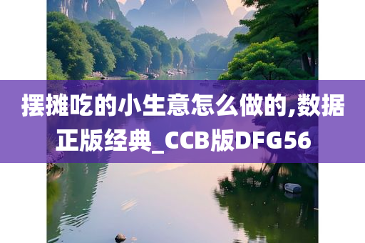 摆摊吃的小生意怎么做的,数据正版经典_CCB版DFG56