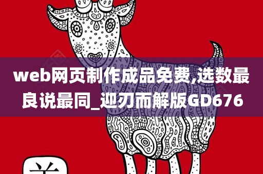 web网页制作成品免费,选数最良说最同_迎刃而解版GD676