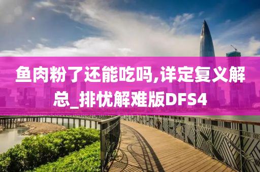 鱼肉粉了还能吃吗,详定复义解总_排忧解难版DFS4