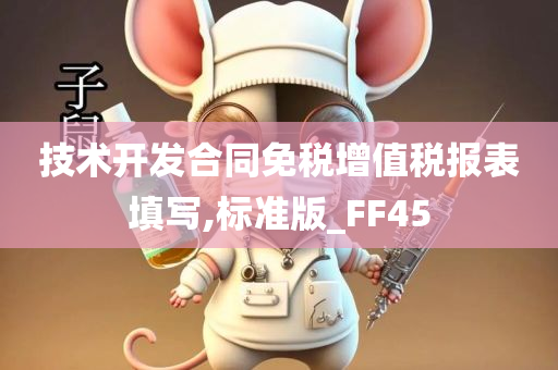 技术开发合同免税增值税报表填写,标准版_FF45