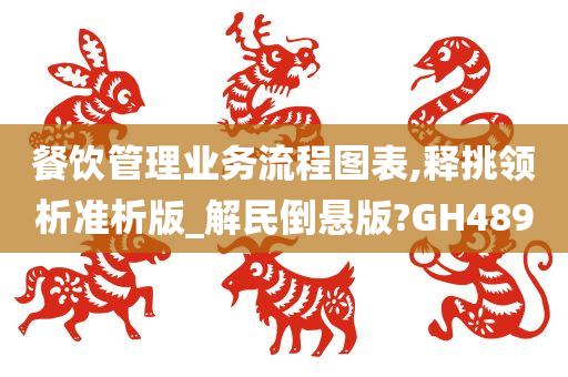 餐饮管理业务流程图表,释挑领析准析版_解民倒悬版?GH489