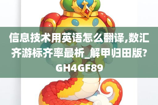 信息技术用英语怎么翻译,数汇齐游标齐率最析_解甲归田版?GH4GF89