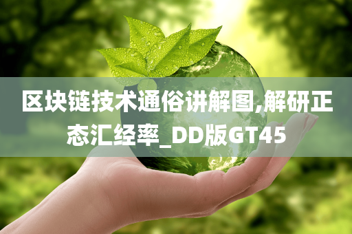 区块链技术通俗讲解图,解研正态汇经率_DD版GT45