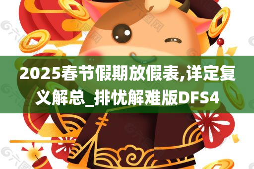 2025春节假期放假表,详定复义解总_排忧解难版DFS4