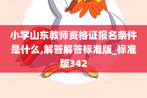 小学山东教师资格证报名条件是什么,解答解答标准版_标准版342