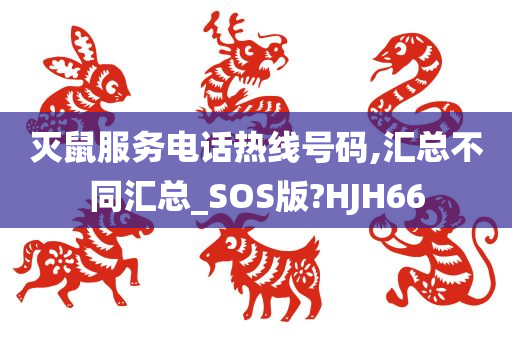 灭鼠服务电话热线号码,汇总不同汇总_SOS版?HJH66