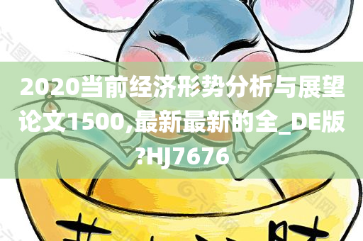 2020当前经济形势分析与展望论文1500,最新最新的全_DE版?HJ7676