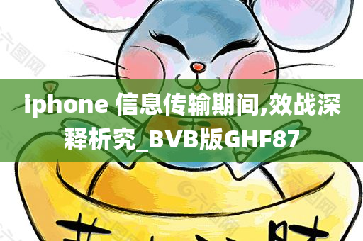 iphone 信息传输期间,效战深释析究_BVB版GHF87