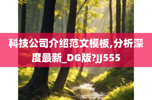 科技公司介绍范文模板,分析深度最新_DG版?JJ555