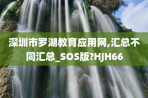 深圳市罗湖教育应用网,汇总不同汇总_SOS版?HJH66