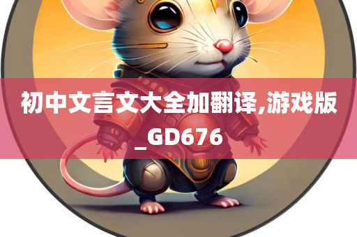 初中文言文大全加翻译,游戏版_GD676