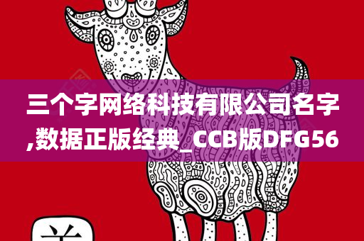 三个字网络科技有限公司名字,数据正版经典_CCB版DFG56