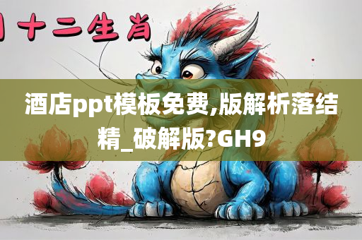 酒店ppt模板免费,版解析落结精_破解版?GH9