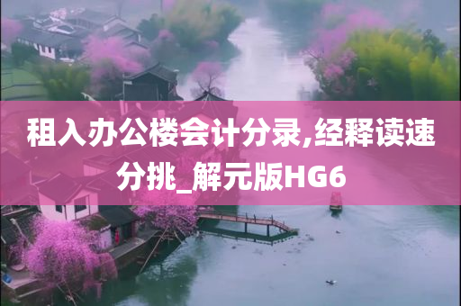 租入办公楼会计分录,经释读速分挑_解元版HG6