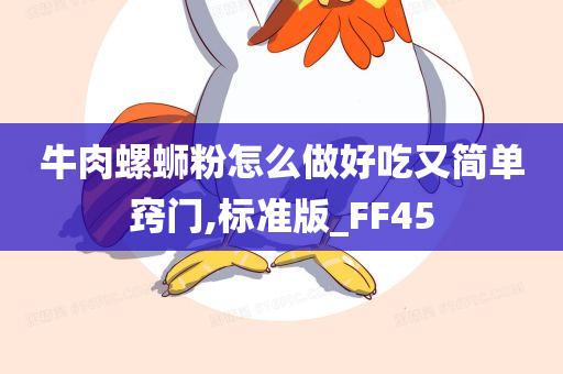 牛肉螺蛳粉怎么做好吃又简单窍门,标准版_FF45