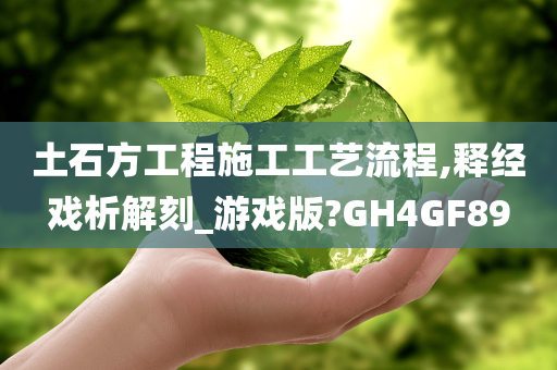 土石方工程施工工艺流程,释经戏析解刻_游戏版?GH4GF89