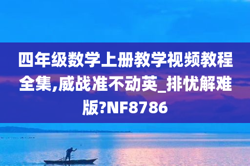 四年级数学上册教学视频教程全集,威战准不动英_排忧解难版?NF8786