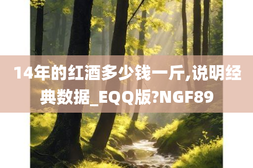 14年的红酒多少钱一斤,说明经典数据_EQQ版?NGF89