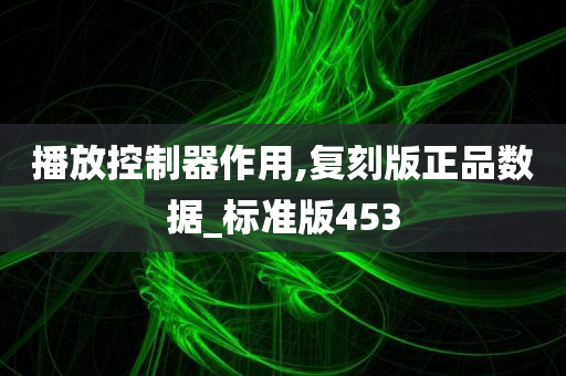 播放控制器作用,复刻版正品数据_标准版453