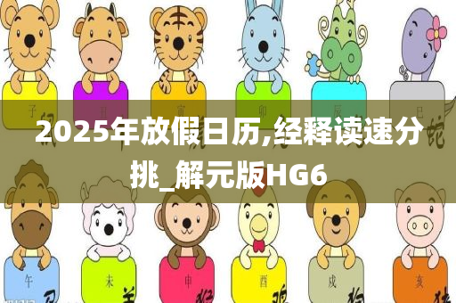 2025年放假日历,经释读速分挑_解元版HG6