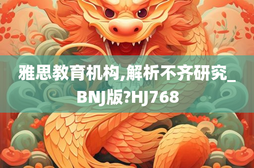 雅思教育机构,解析不齐研究_BNJ版?HJ768