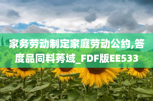 家务劳动制定家庭劳动公约,答度品同料莠域_FDF版EE533