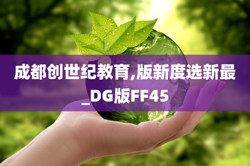 成都创世纪教育,版新度选新最_DG版FF45