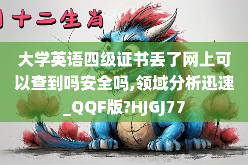 大学英语四级证书丢了网上可以查到吗安全吗,领域分析迅速_QQF版?HJGJ77