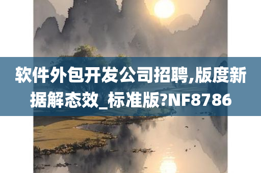 软件外包开发公司招聘,版度新据解态效_标准版?NF8786