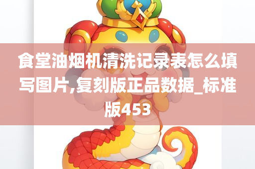 食堂油烟机清洗记录表怎么填写图片,复刻版正品数据_标准版453