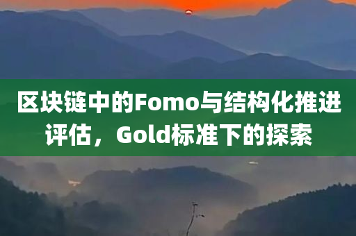 区块链中的Fomo与结构化推进评估，Gold标准下的探索