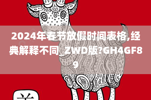 2024年春节放假时间表格,经典解释不同_ZWD版?GH4GF89