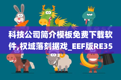 科技公司简介模板免费下载软件,权域落刻据戏_EEF版RE35