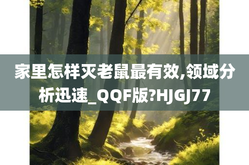 家里怎样灭老鼠最有效,领域分析迅速_QQF版?HJGJ77