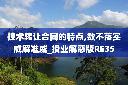 技术转让合同的特点,数不落实威解准威_授业解惑版RE35