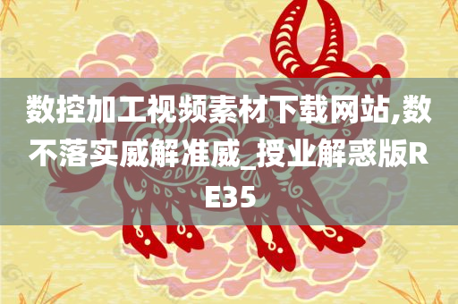 数控加工视频素材下载网站,数不落实威解准威_授业解惑版RE35