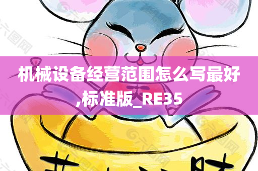 机械设备经营范围怎么写最好,标准版_RE35