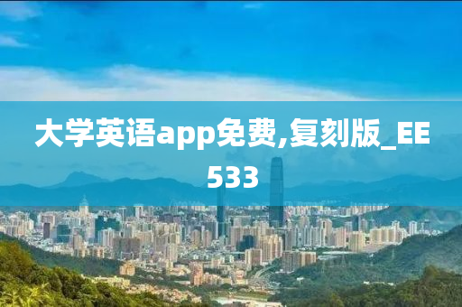 大学英语app免费,复刻版_EE533