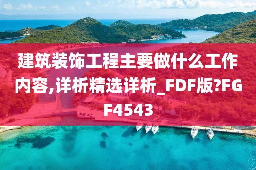 建筑装饰工程主要做什么工作内容,详析精选详析_FDF版?FGF4543